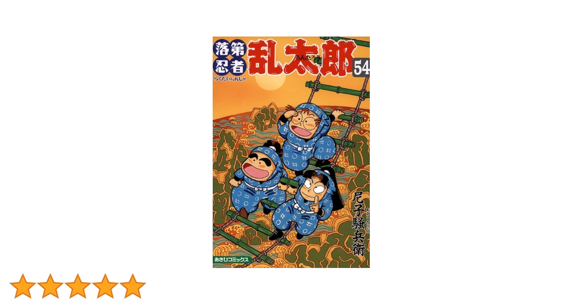 【11月4日まで限定価格】落第忍者乱太郎1巻～54巻 11月4日まで限定価格】落第忍者乱太郎1巻～54巻 11